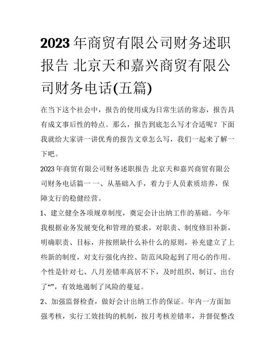 2023年商贸有限公司财务述职报告 北京天和嘉兴商贸有限公司财务电话(五篇)_第1页