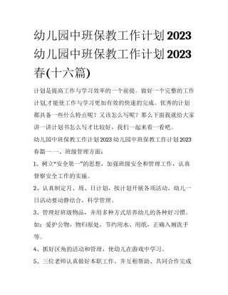 幼儿园中班保教工作计划2023 幼儿园中班保教工作计划2023春(十六篇)
