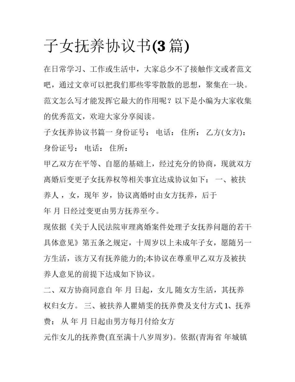 子女抚养协议书(3篇)_第1页