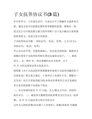 子女抚养协议书(3篇)