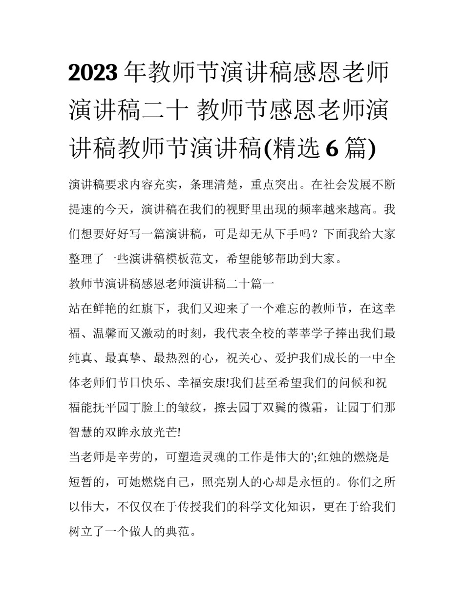 2023年教师节演讲稿感恩老师演讲稿二十 教师节感恩老师演讲稿教师节演讲稿(精选6篇)_第1页
