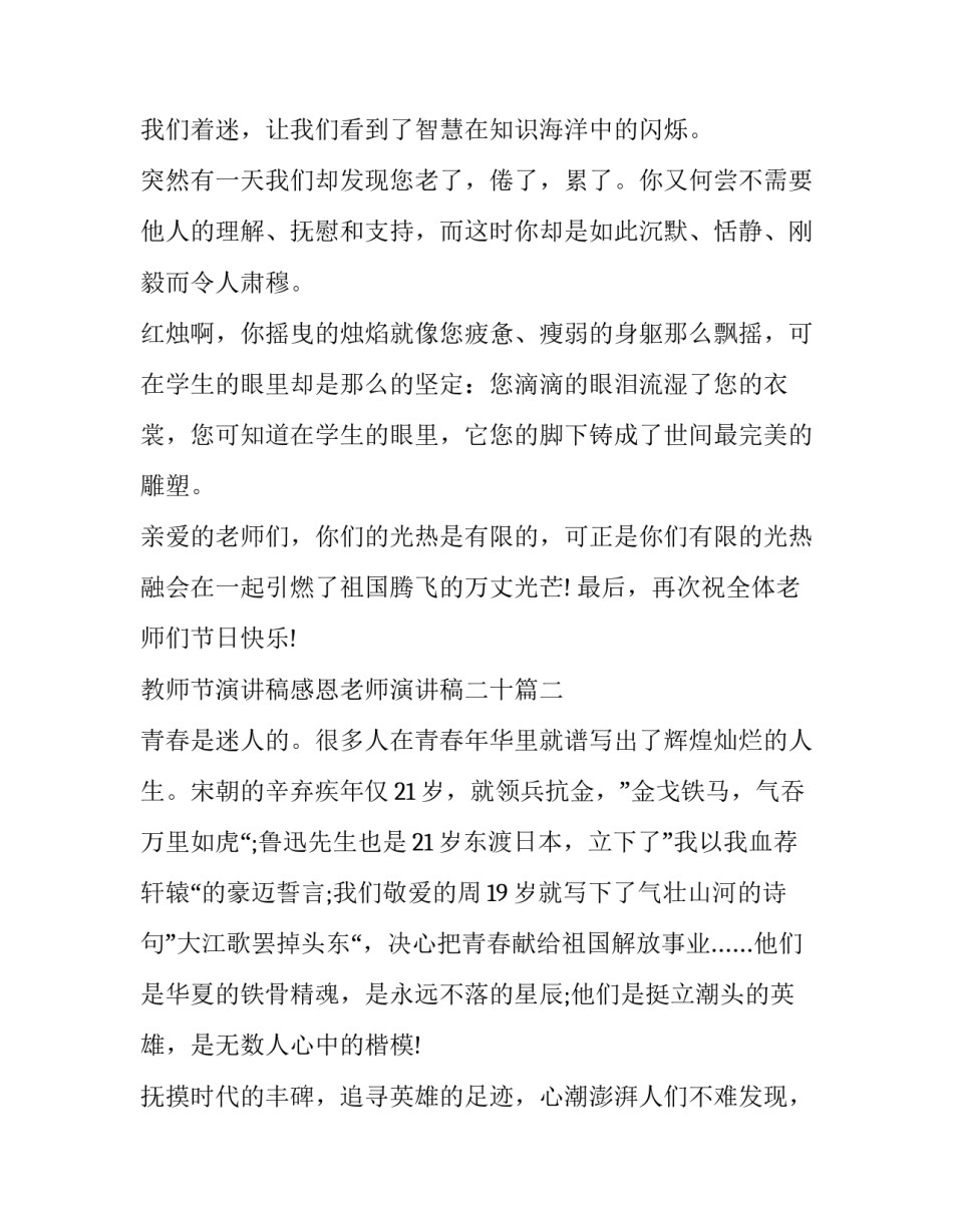 2023年教师节演讲稿感恩老师演讲稿二十 教师节感恩老师演讲稿教师节演讲稿(精选6篇)_第3页