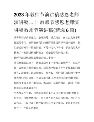 2023年教师节演讲稿感恩老师演讲稿二十 教师节感恩老师演讲稿教师节演讲稿(精选6篇)