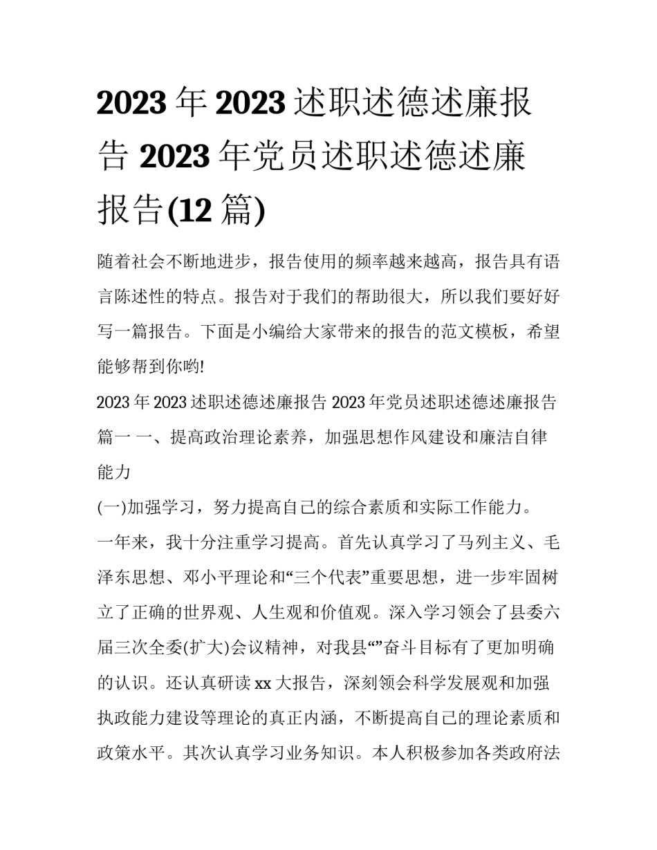 2023年2023述职述德述廉报告 2023年党员述职述德述廉报告(12篇)_第1页