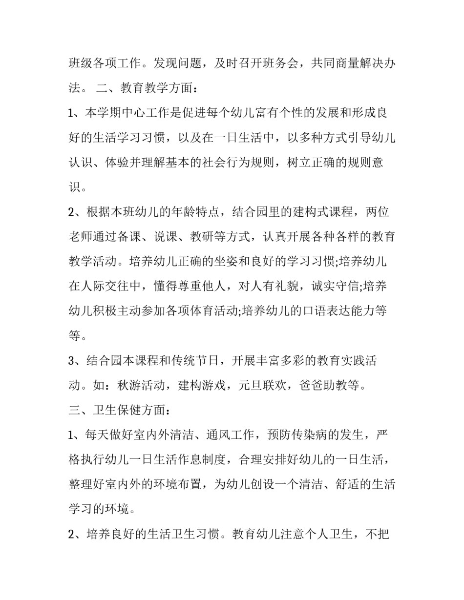 幼儿园中班保教工作计划总结 幼儿园中班保教工作计划总结上学期(十六篇)_第2页