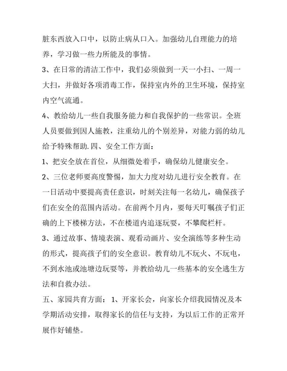 幼儿园中班保教工作计划总结 幼儿园中班保教工作计划总结上学期(十六篇)_第3页