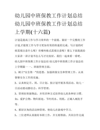 幼儿园中班保教工作计划总结 幼儿园中班保教工作计划总结上学期(十六篇)