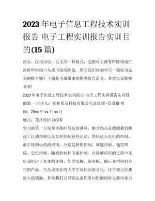2023年电子信息工程技术实训报告 电子工程实训报告实训目的(15篇)