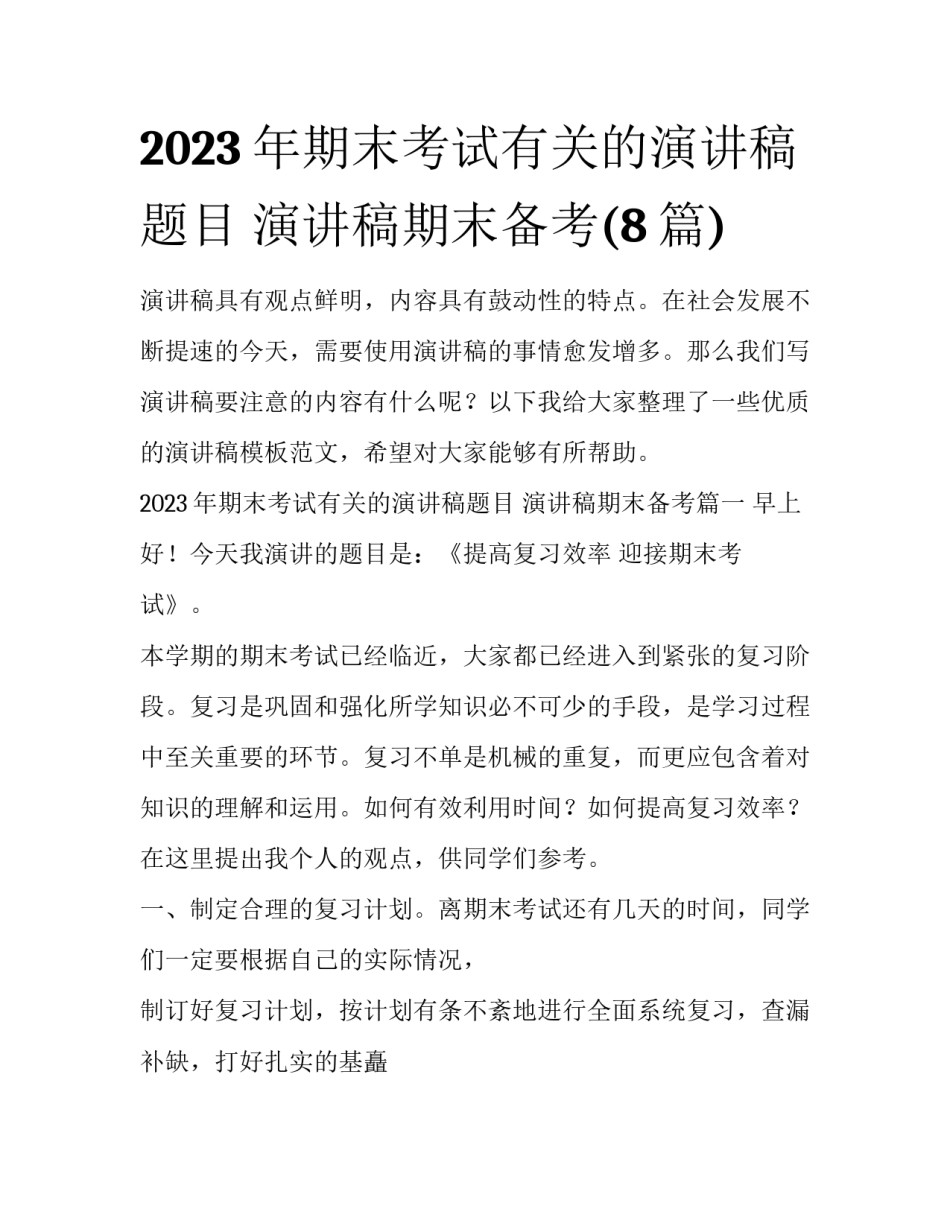 2023年期末考试有关的演讲稿题目 演讲稿期末备考(8篇)_第1页