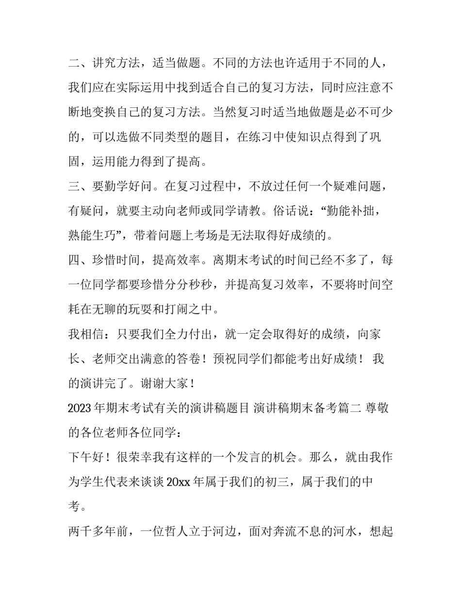 2023年期末考试有关的演讲稿题目 演讲稿期末备考(8篇)_第2页