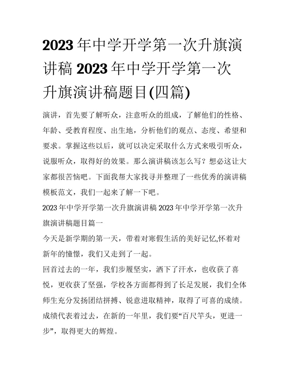 2023年中学开学第一次升旗演讲稿 2023年中学开学第一次升旗演讲稿题目(四篇)_第1页