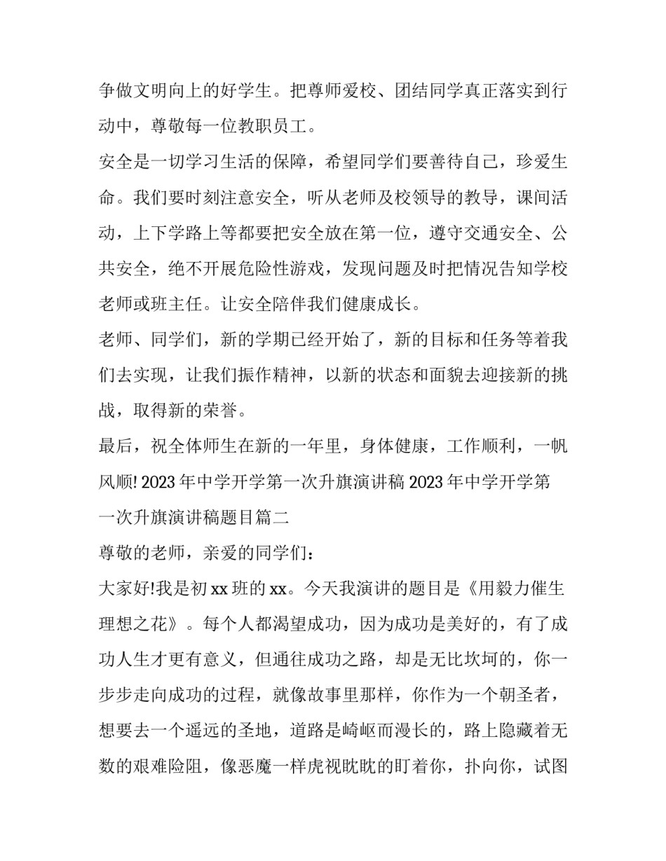 2023年中学开学第一次升旗演讲稿 2023年中学开学第一次升旗演讲稿题目(四篇)_第3页