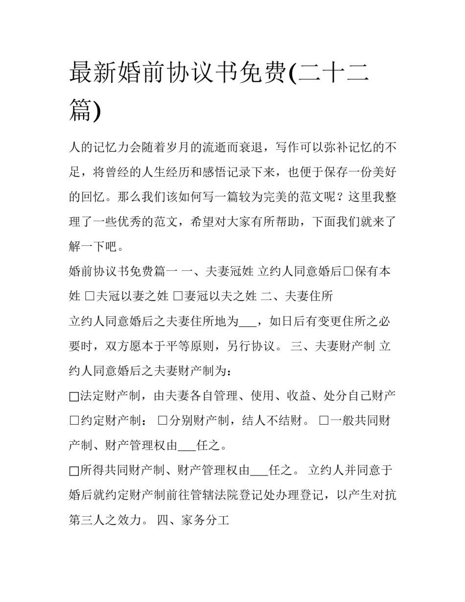 最新婚前协议书免费(二十二篇)_第1页