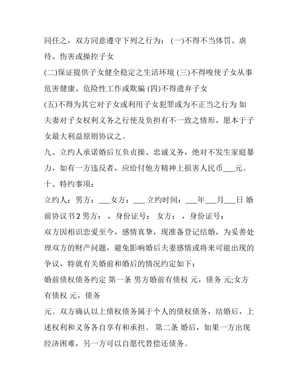 最新婚前协议书免费(二十二篇)_第3页
