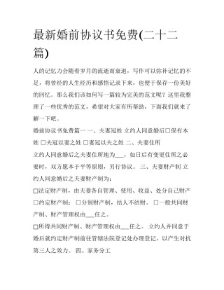 最新婚前协议书免费(二十二篇)