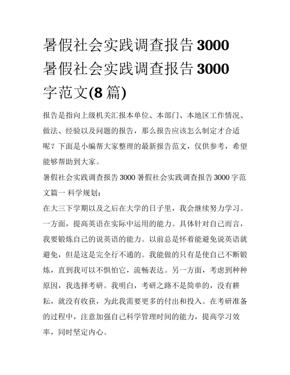暑假社会实践调查报告3000 暑假社会实践调查报告3000字范文(8篇)_第1页