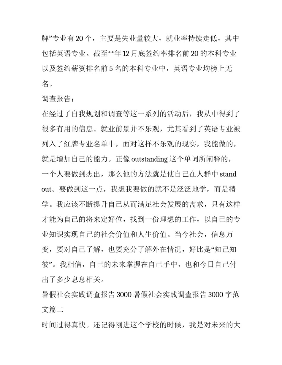 暑假社会实践调查报告3000 暑假社会实践调查报告3000字范文(8篇)_第3页