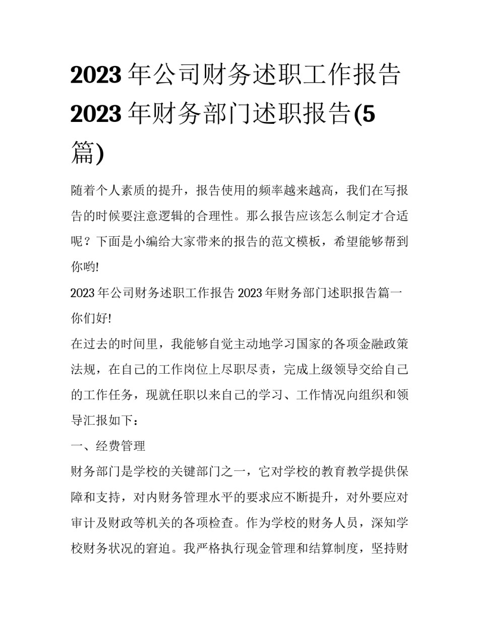 2023年公司财务述职工作报告 2023年财务部门述职报告(5篇)_第1页