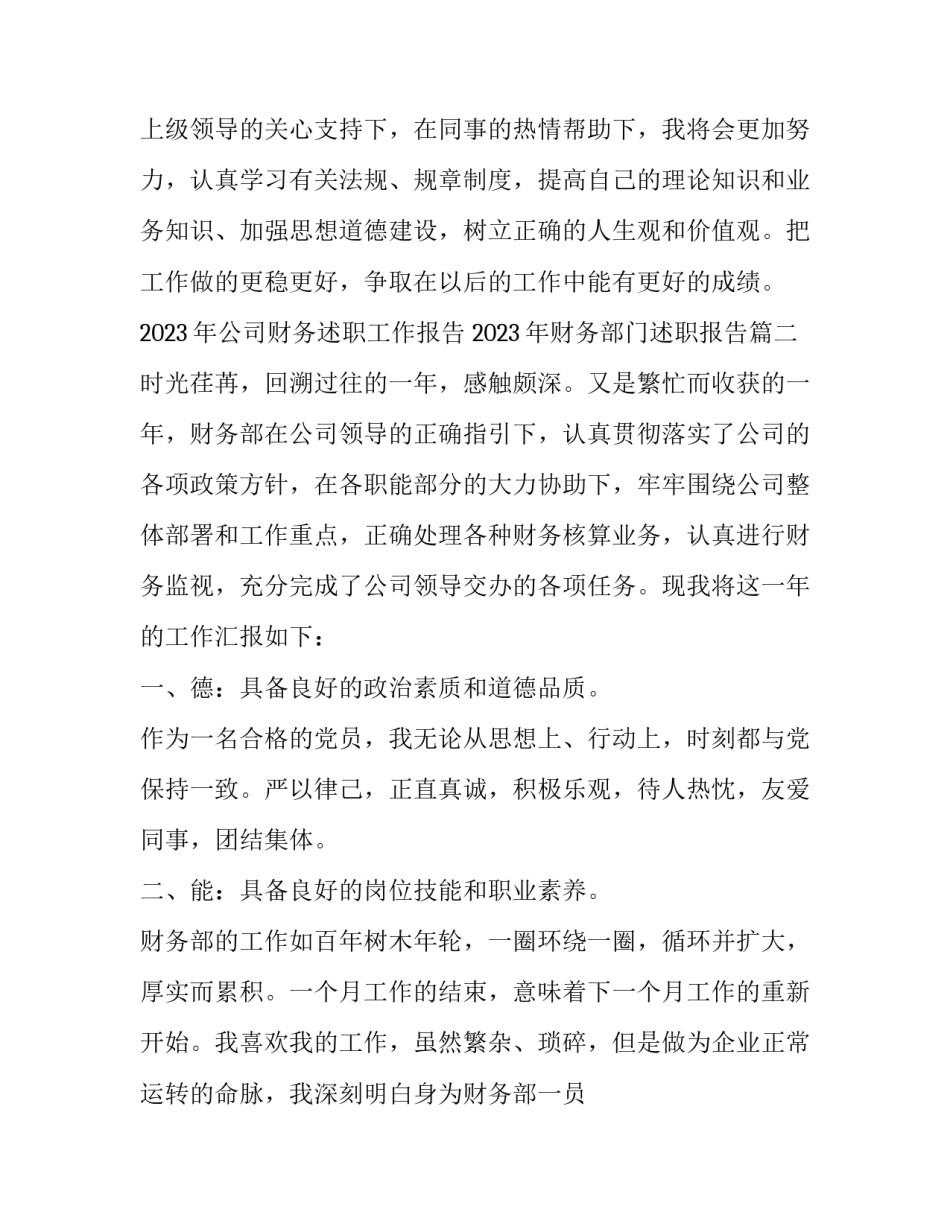 2023年公司财务述职工作报告 2023年财务部门述职报告(5篇)_第3页