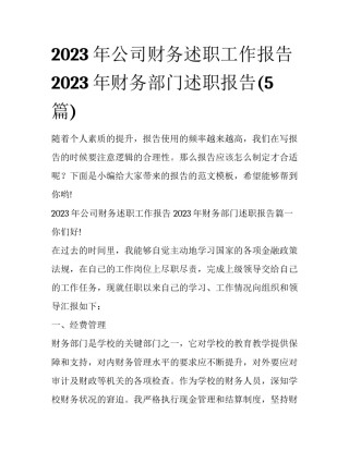 2023年公司财务述职工作报告 2023年财务部门述职报告(5篇)