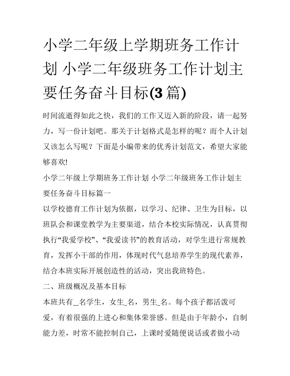 小学二年级上学期班务工作计划 小学二年级班务工作计划主要任务奋斗目标(3篇)_第1页
