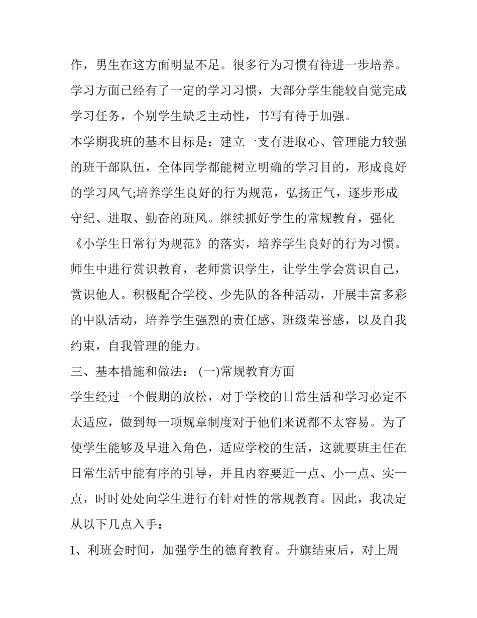 小学二年级上学期班务工作计划 小学二年级班务工作计划主要任务奋斗目标(3篇)_第2页