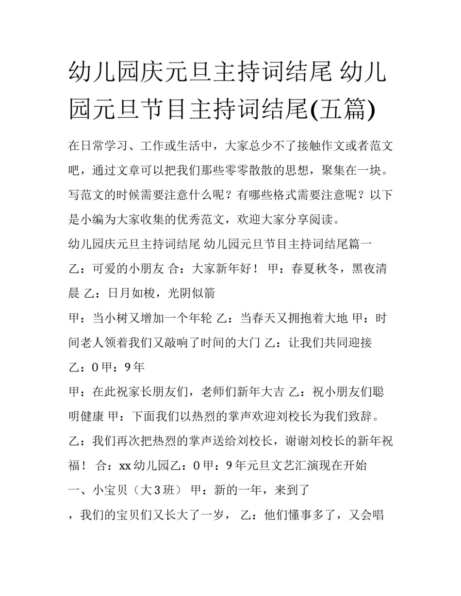 幼儿园庆元旦主持词结尾 幼儿园元旦节目主持词结尾(五篇)_第1页