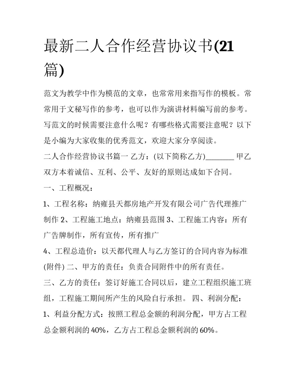 最新二人合作经营协议书(21篇)_第1页