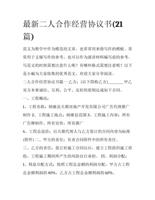 最新二人合作经营协议书(21篇)