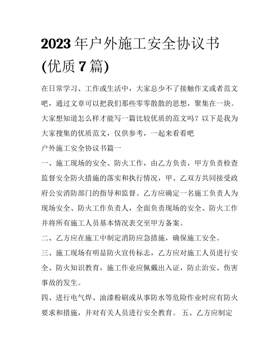 2023年户外施工安全协议书(优质7篇)_第1页