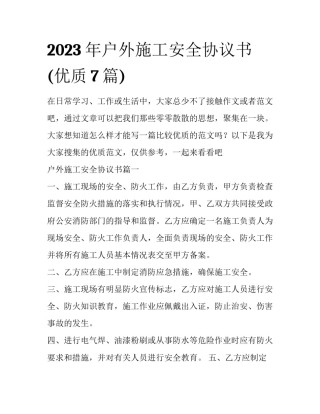 2023年户外施工安全协议书(优质7篇)