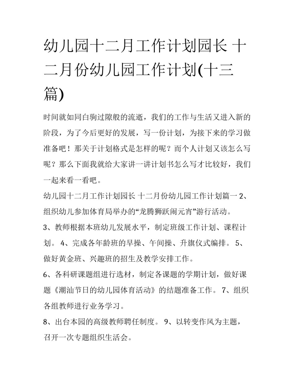 幼儿园十二月工作计划园长 十二月份幼儿园工作计划(十三篇)_第1页