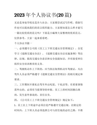 2023年个人协议书(20篇)