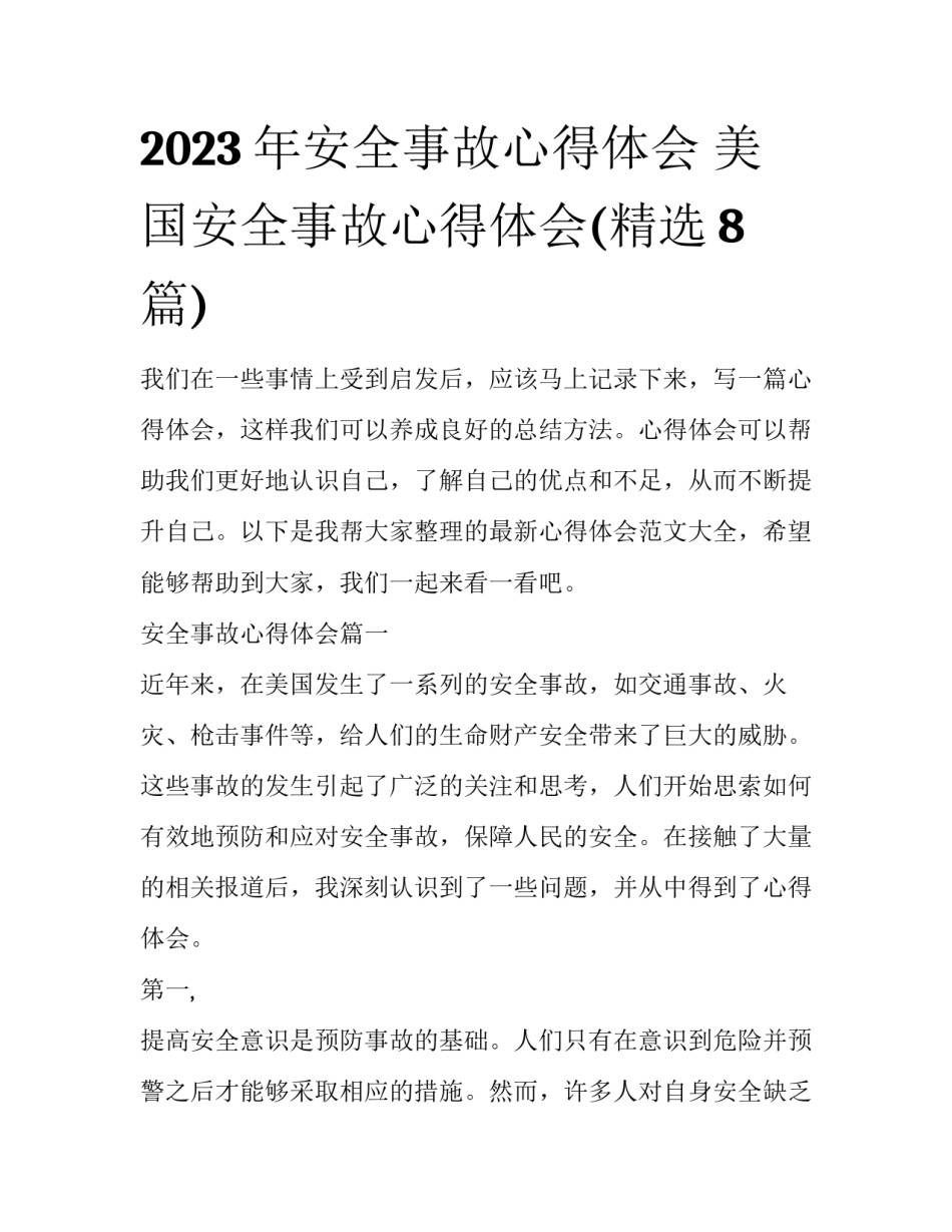 2023年安全事故心得体会 美国安全事故心得体会(精选8篇)_第1页