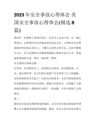 2023年安全事故心得体会 美国安全事故心得体会(精选8篇)