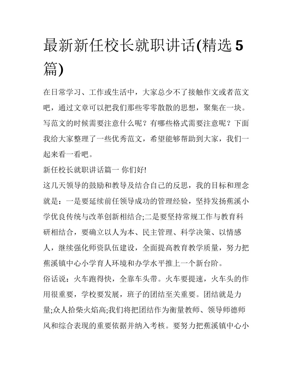 最新新任校长就职讲话(精选5篇)_第1页