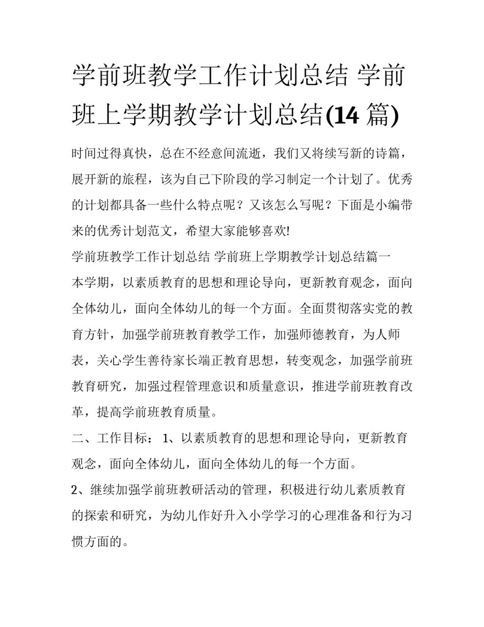 学前班教学工作计划总结 学前班上学期教学计划总结(14篇)_第1页