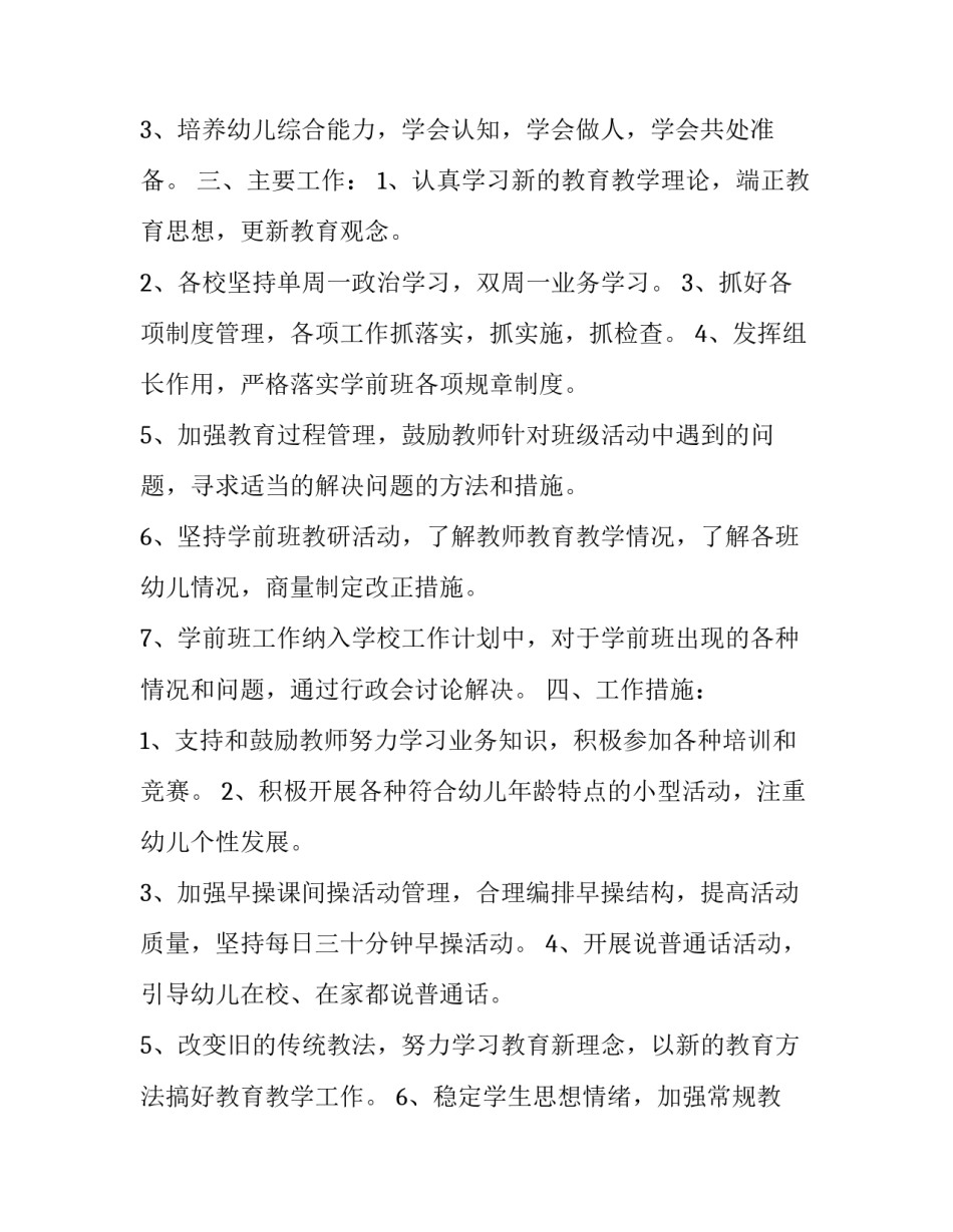 学前班教学工作计划总结 学前班上学期教学计划总结(14篇)_第2页