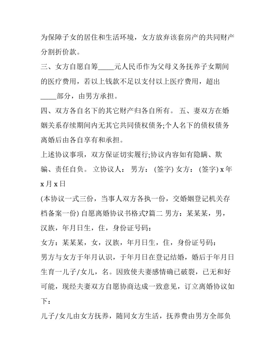 最新自愿离婚协议书格式?(二十二篇)_第2页