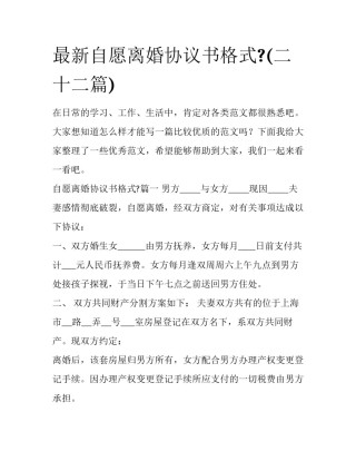 最新自愿离婚协议书格式?(二十二篇)