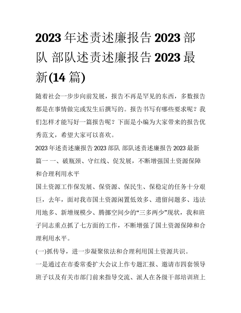 2023年述责述廉报告2023部队 部队述责述廉报告2023最新(14篇)_第1页