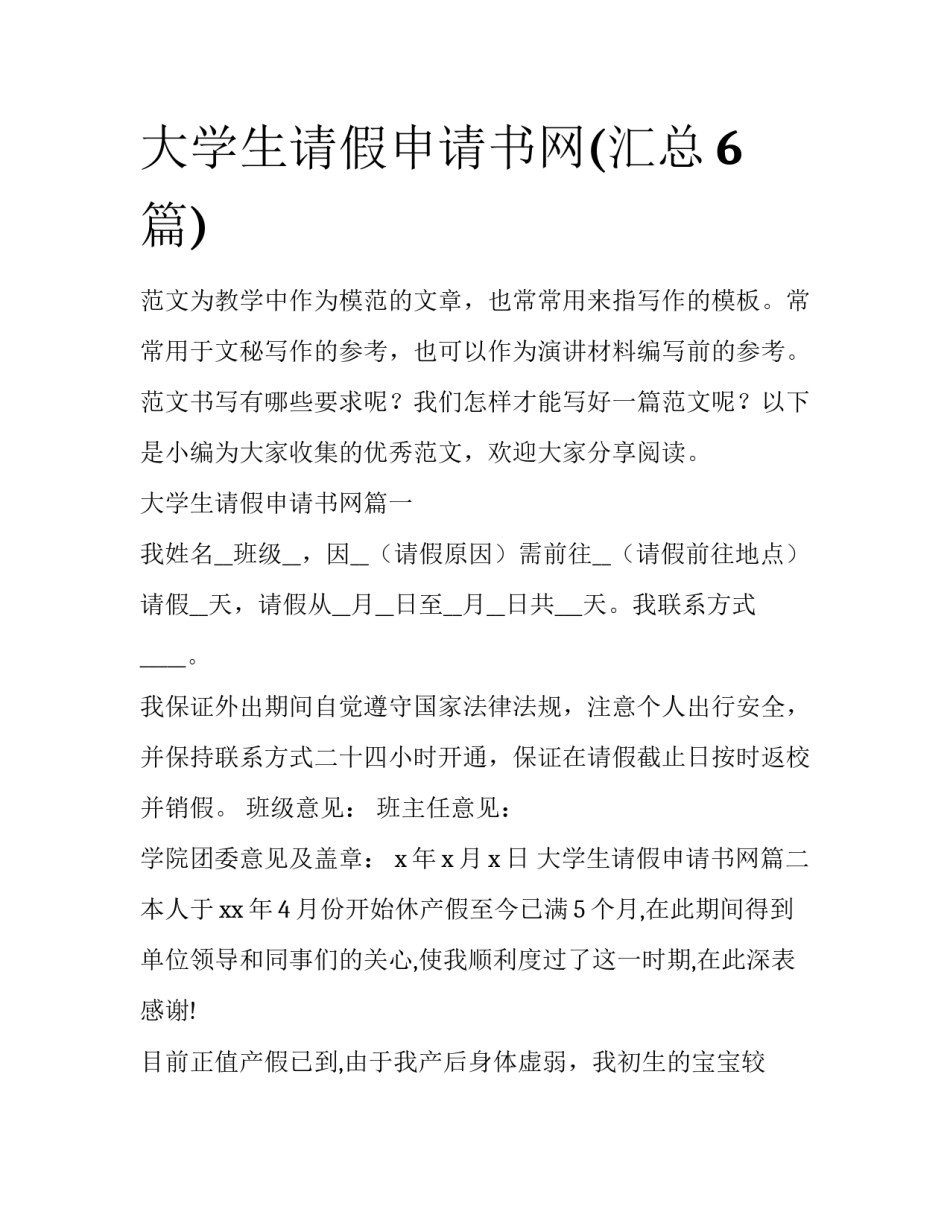 大学生请假申请书网(汇总6篇)_第1页
