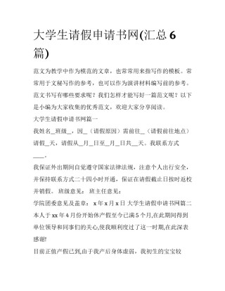 大学生请假申请书网(汇总6篇)