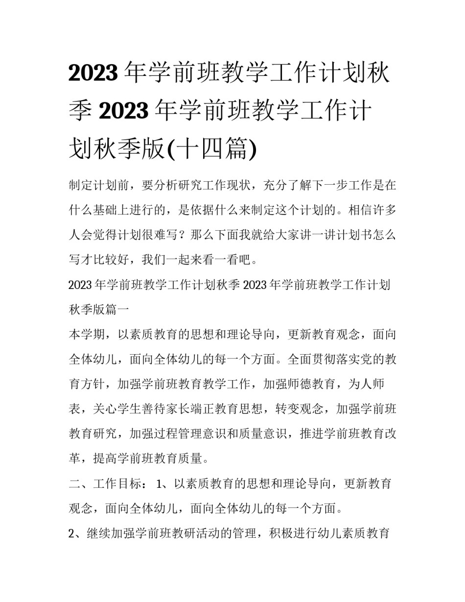 2023年学前班教学工作计划秋季 2023年学前班教学工作计划秋季版(十四篇)_第1页