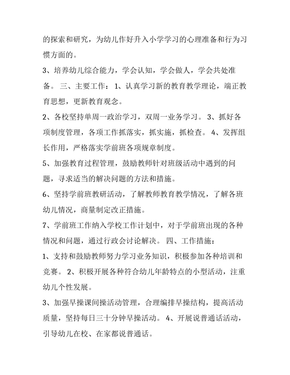 2023年学前班教学工作计划秋季 2023年学前班教学工作计划秋季版(十四篇)_第2页