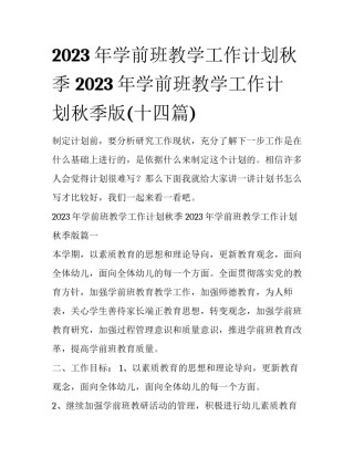 2023年学前班教学工作计划秋季 2023年学前班教学工作计划秋季版(十四篇)