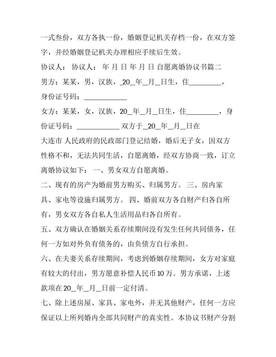 2023年自愿离婚协议书(21篇)_第2页
