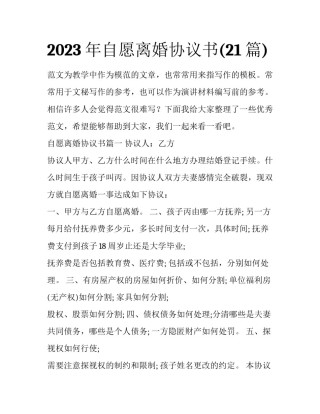2023年自愿离婚协议书(21篇)