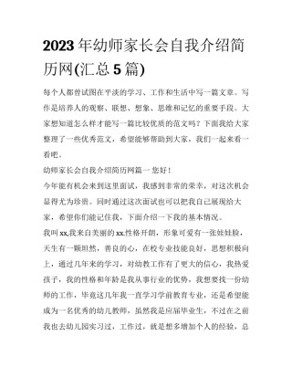 2023年幼师家长会自我介绍简历网(汇总5篇)