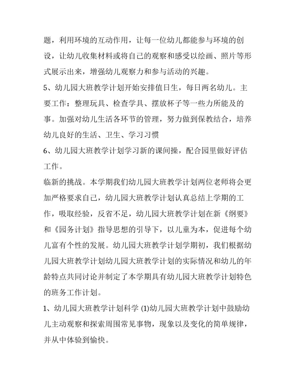 幼儿园大班新年工作计划上学期 幼儿园大班新学期工作计划(十二篇)_第2页